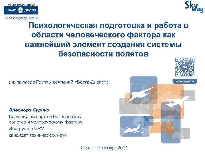 Психологическая подготовка и работа в области человеческого фактора как важнейший элемент создания системы безопасности