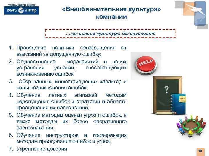  «Внеобвинительная культура» компании …как основа культуры безопасности 1. Проведение политики освобождения от взысканий