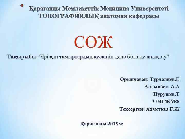 * СӨЖ Тақырыбы: “Ірі қан тамырлардың кескінін дене бетінде анықтау” Орындаған: Тұрдалиев. Е Алтынбек.