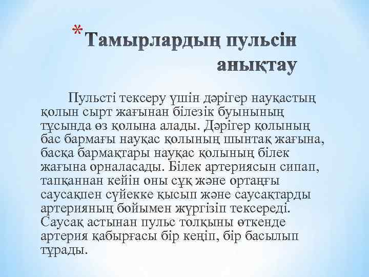* Пульсті тексеру үшін дәрігер науқастың қолын сырт жағынан білезік буынының тұсында өз қолына