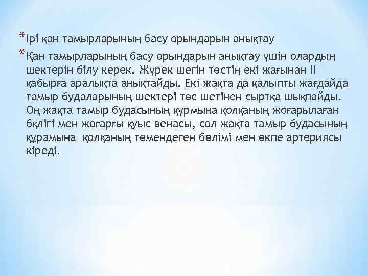*Ірі қан тамырларының басу орындарын анықтау *Қан тамырларының басу орындарын анықтау үшін олардың шектерін