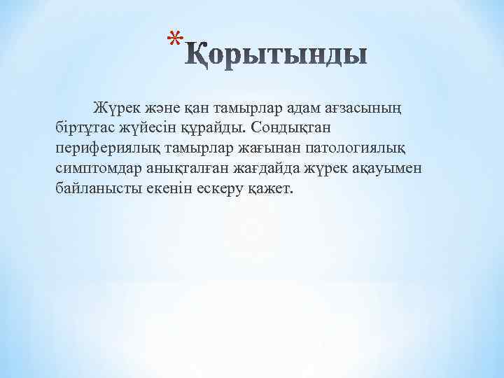 * Жүрек және қан тамырлар адам ағзасының біртұтас жүйесін құрайды. Сондықтан перифериялық тамырлар жағынан