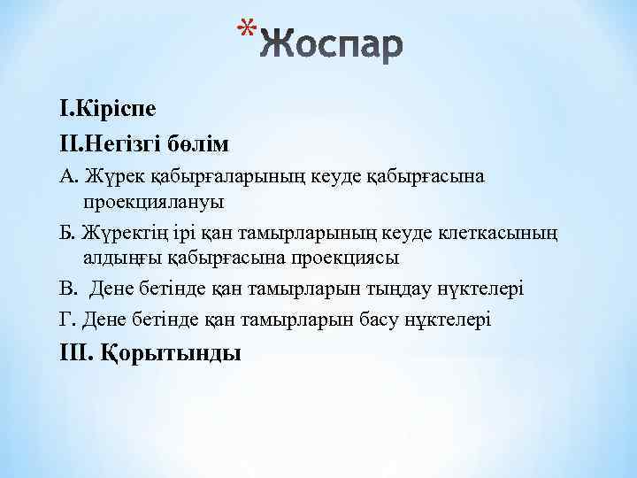 * I. Кіріспе II. Негізгі бөлім А. Жүрек қабырғаларының кеуде қабырғасына проекциялануы Б. Жүректің