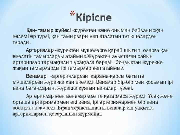 * Қан- тамыр жүйесі -жүректен және онымен байланысқан көлемі әр түрлі, қан тамырлары деп