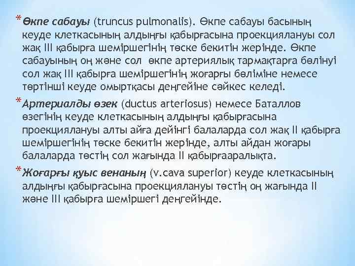 *Өкпе сабауы (truncus pulmonalis). Өкпе сабауы басының кеуде клеткасының алдыңғы қабырғасына проекциялануы сол жақ