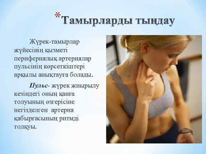 * Жүрек-тамырлар жүйесінің қызметі перифериялық артериялар пульсінің көрсеткіштері арқылы анықтауға болады. Пульс- жүрек жиырылу