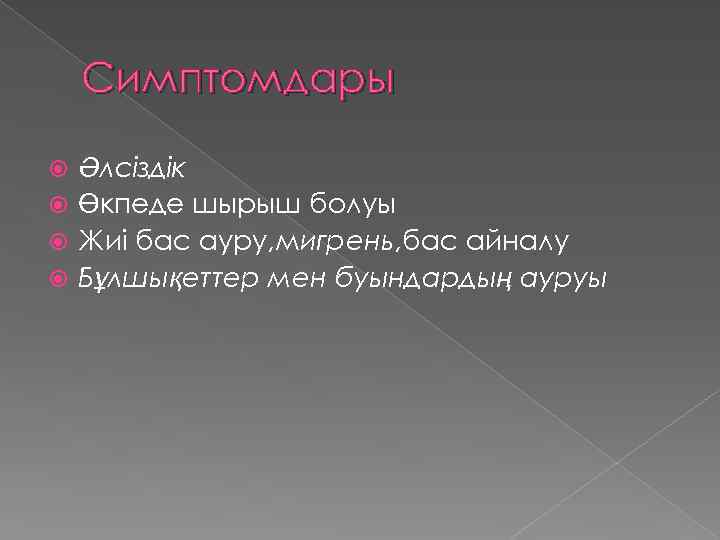 Симптомдары Әлсіздік Өкпеде шырыш болуы Жиі бас ауру, мигрень, бас айналу Бұлшықеттер мен буындардың