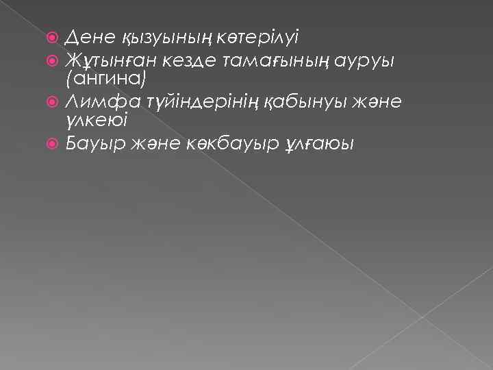 Дене қызуының көтерілуі Жұтынған кезде тамағының ауруы (ангина) Лимфа түйіндерінің қабынуы және үлкеюі Бауыр