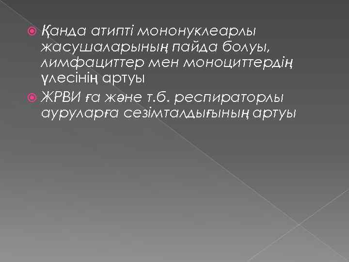 Қанда атипті мононуклеарлы жасушаларының пайда болуы, лимфациттер мен моноциттердің үлесінің артуы ЖРВИ ға және