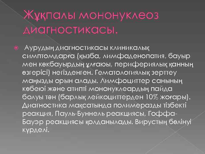 Жұқпалы мононуклеоз диагностикасы. Аурудың диагностикасы клиникалық симптомдарға (қызба, лимфаденопатия, бауыр мен көкбауырдың ұлғаюы, перифериялық