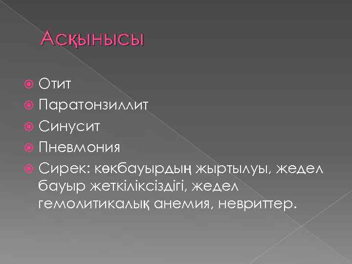 Асқынысы Отит Паратонзиллит Синусит Пневмония Сирек: көкбауырдың жыртылуы, жедел бауыр жеткіліксіздігі, жедел гемолитикалық анемия,