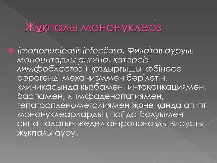 Жұқпалы мононуклео з (mononucleosis infectiosa, Фила тов ауруы, моноцитарлы анги на, қатерсіз лимфобласто з