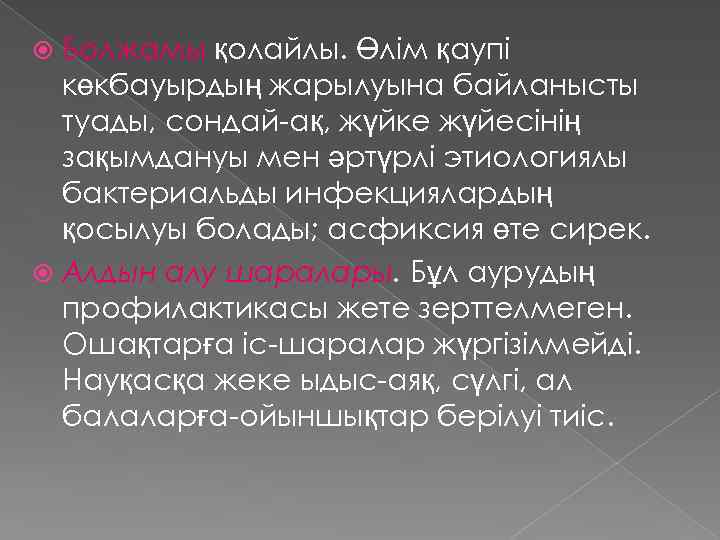 Болжамы қолайлы. Өлім қаупі көкбауырдың жарылуына байланысты туады, сондай-ақ, жүйке жүйесінің зақымдануы мен әртүрлі