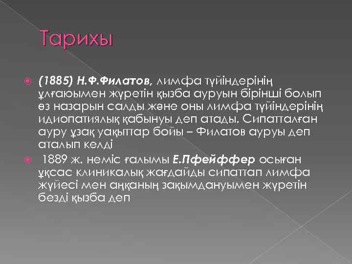 Тарихы (1885) Н. Ф. Филатов, лимфа түйіндерінің ұлғаюымен жүретін қызба ауруын бірінші болып өз