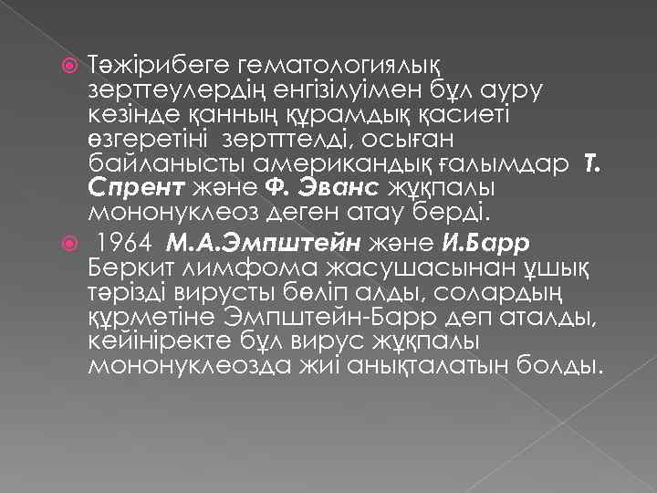 Тәжірибеге гематологиялық зерттеулердің енгізілуімен бұл ауру кезінде қанның құрамдық қасиеті өзгеретіні зертттелді, осыған байланысты