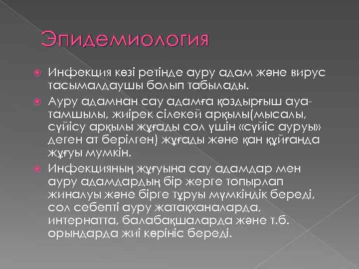 Эпидемиология Инфекция көзі ретінде ауру адам және вирус тасымалдаушы болып табылады. Ауру адамнан сау