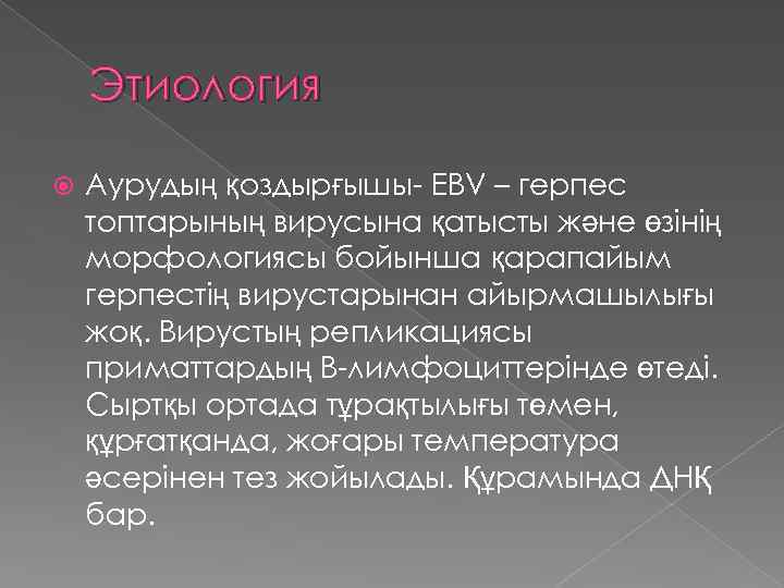 Этиология Аурудың қоздырғышы- EBV – герпес топтарының вирусына қатысты және өзінің морфологиясы бойынша қарапайым