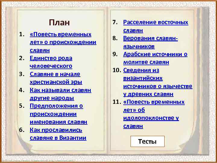 Жизнь древних славян 4 класс окружающий мир план по тексту учебника