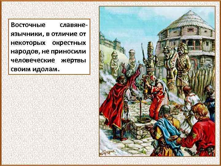 Возникновение государства у славян в 9 веке картинки