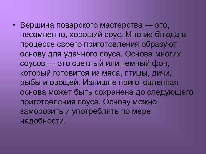  • Вершина поварского мастерства — это, несомненно, хороший соус. Многие блюда в процессе