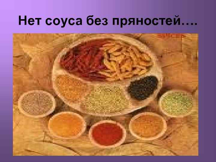 Нет соуса без пряностей…. 