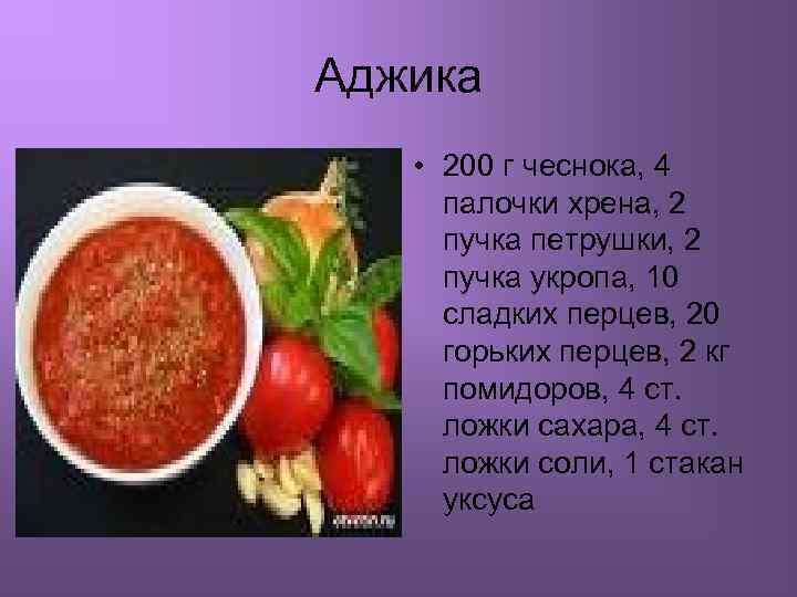 Аджика • 200 г чеснока, 4 палочки хрена, 2 пучка петрушки, 2 пучка укропа,