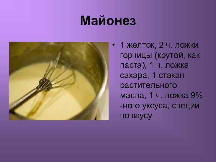 Майонез • 1 желток, 2 ч. ложки горчицы (крутой, как паста), 1 ч. ложка