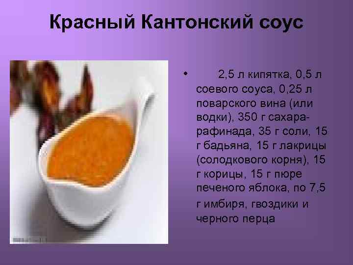 Красный Кантонский соус • 2, 5 л кипятка, 0, 5 л соевого соуса, 0,