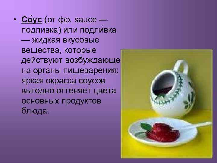  • Со ус (от фр. sauce — подливка) или подли вка — жидкая