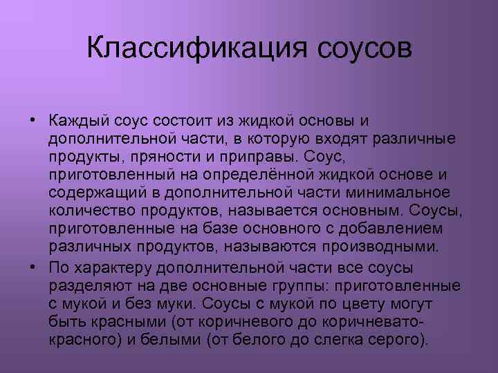 Классификация соусов • Каждый соус состоит из жидкой основы и дополнительной части, в которую