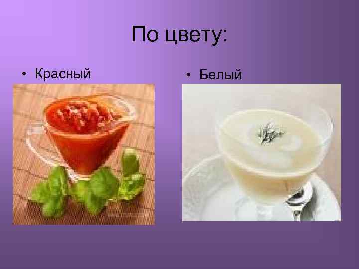 По цвету: • Красный • Белый 