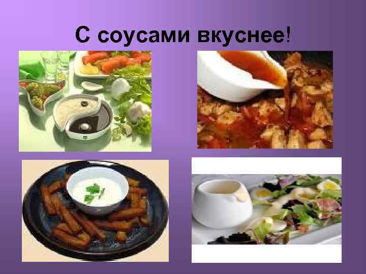 С соусами вкуснее! 