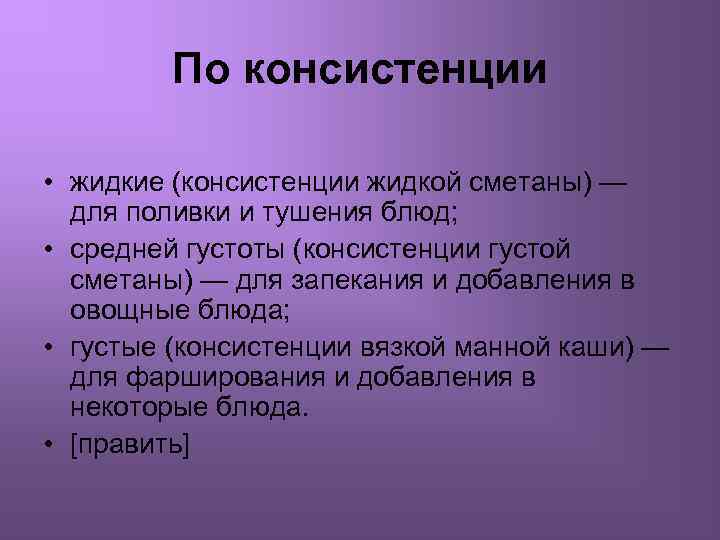 По консистенции • жидкие (консистенции жидкой сметаны) — для поливки и тушения блюд; •