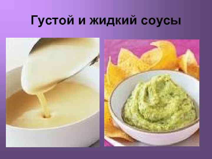 Густой и жидкий соусы 