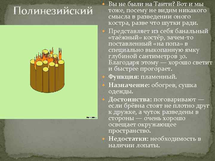 Полинезийский Вы не были на Таити? Вот и мы тоже, посему не видим никакого