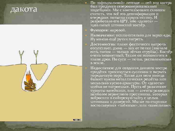 дакота По «официальной» легенде — сей вид костра был придуман североамериканскими индейцами. Мы с