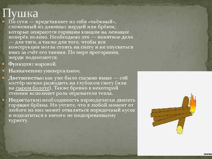 Пушка По сути — представляет из себя «таёжный» , сложенный из длинных жердей или
