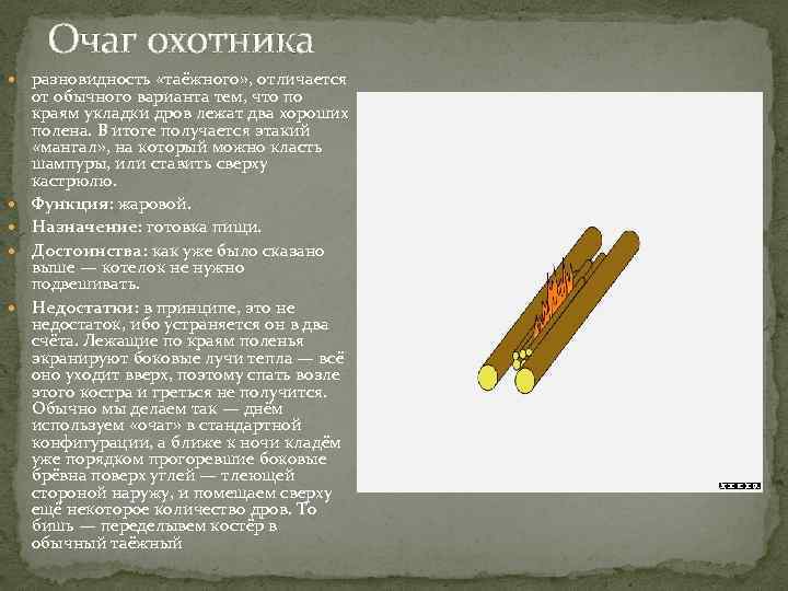 Очаг охотника разновидность «таёжного» , отличается от обычного варианта тем, что по краям укладки