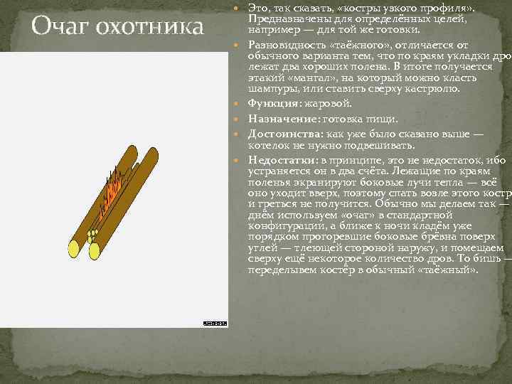 Очаг охотника Это, так сказать, «костры узкого профиля» . Предназначены для определённых целей, например