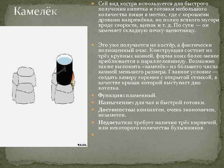 Камелёк Сей вид костра используется для быстрого получения кипятка и готовки небольшого количества пищи