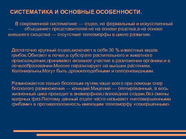 СИСТЕМАТИКА И ОСНОВНЫЕ ОСОБЕННОСТИ. В современной систематике — отдел, но формальный и искусственный —