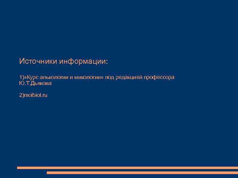 Источники информации: 1)» Курс алькологии и микологии» под редакцией профессора Ю. Т. Дьякова 2)molbiol.