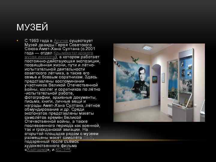МУЗЕЙ • С 1993 года в Алупке существует Музей дважды Героя Советского Союза Амет-Хана