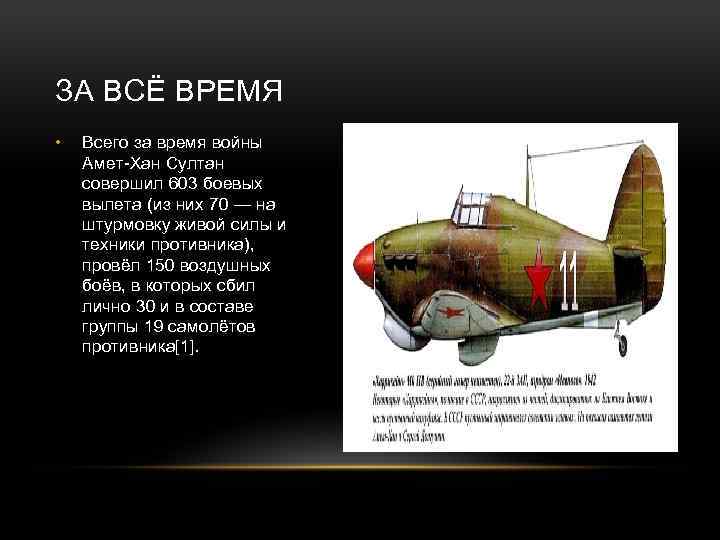 ЗА ВСЁ ВРЕМЯ • Всего за время войны Амет-Хан Султан совершил 603 боевых вылета