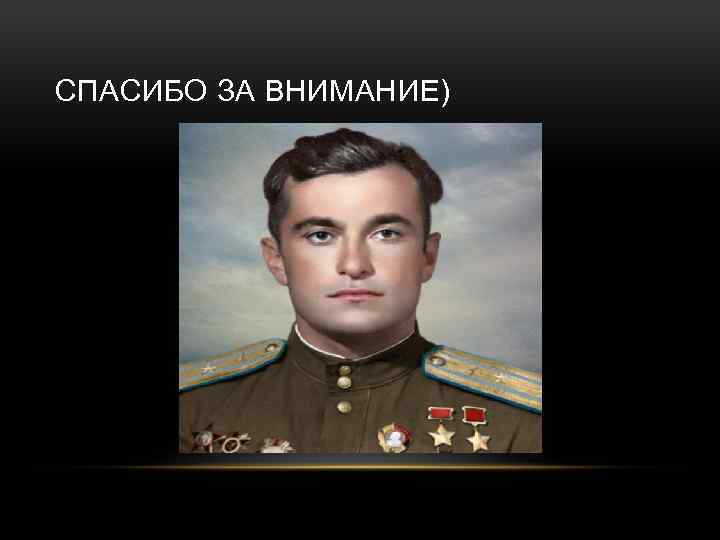 СПАСИБО ЗА ВНИМАНИЕ) 