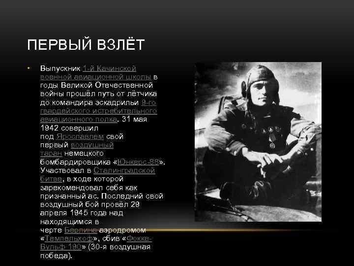 ПЕРВЫЙ ВЗЛЁТ • Выпускник 1 -й Качинской военной авиационной школы в годы Великой Отечественной