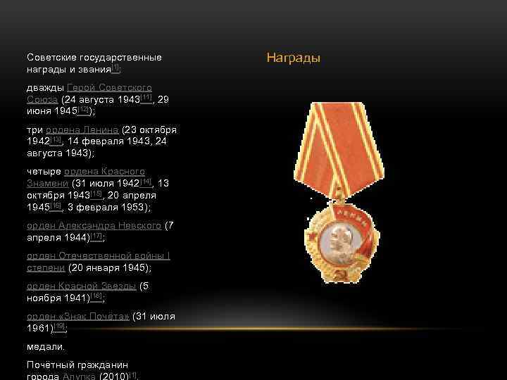 Советские государственные награды и звания[1]: дважды Герой Советского Союза (24 августа 1943[11], 29 июня