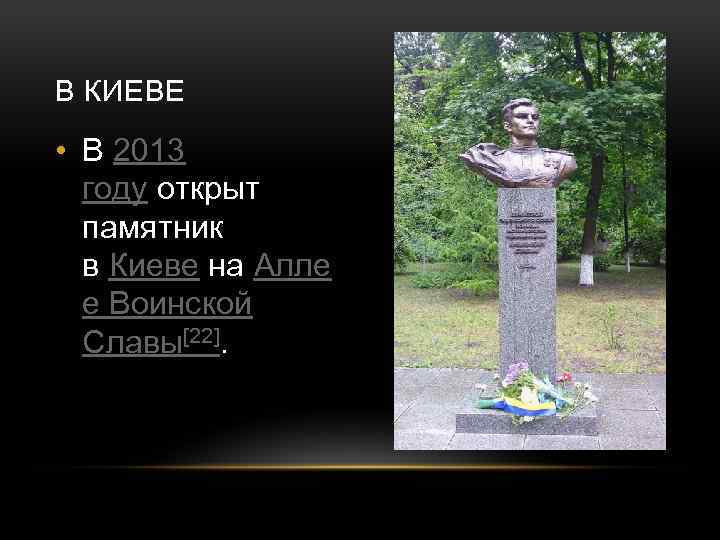 В КИЕВЕ • В 2013 году открыт памятник в Киеве на Алле е Воинской