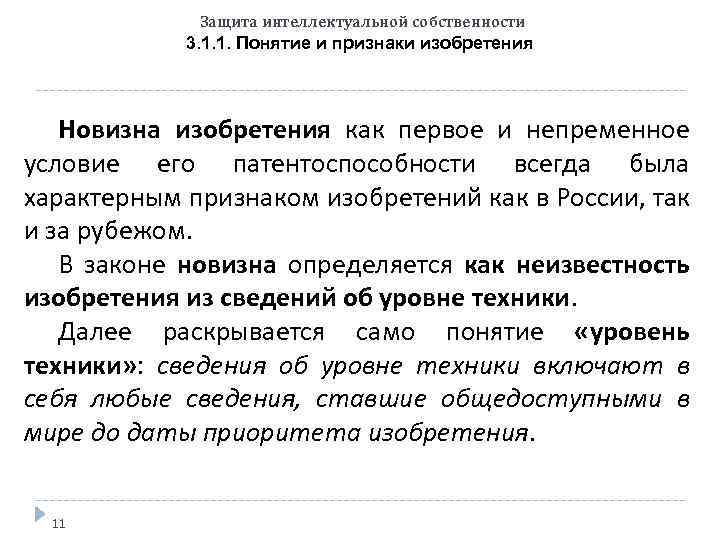 Защита интеллектуальной собственности 3. 1. 1. Понятие и признаки изобретения Новизна изобретения как первое