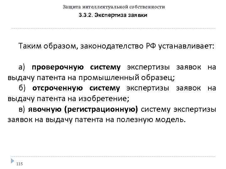 Защита интеллектуальной собственности 3. 3. 2. Экспертиза заявки Таким образом, законодателство РФ устанавливает: а)